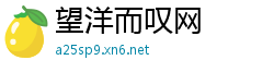 望洋而叹网